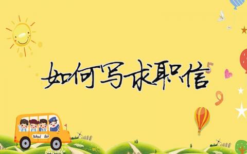 如何写求职信 如何写求职信的正文 19篇