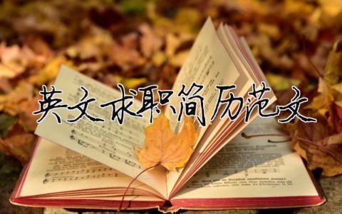 英文求职简历范文  19篇