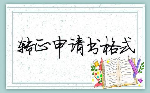 转正申请书格式  19篇