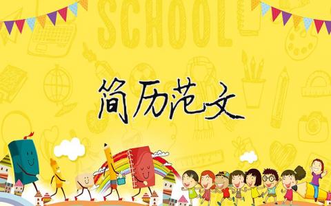 简历范文 简历范文大学生 13篇
