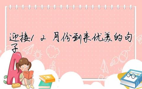 迎接12月份到来优美的句子 迎接12月份到来优美的句子 10篇