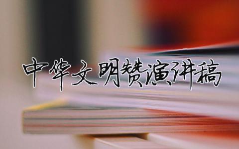 中华文明赞演讲稿 中华文明赞作文 13篇