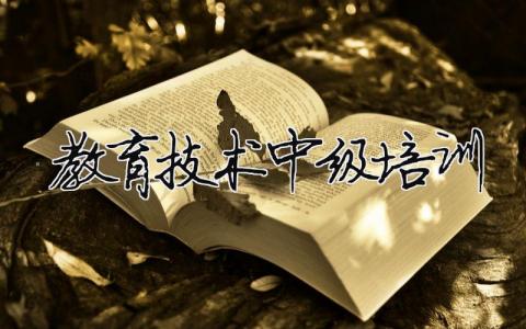 教育技术中级培训 中级教师培训 15篇