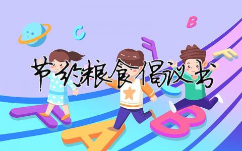 节约粮食倡议书 节约粮食倡议书500字 15篇