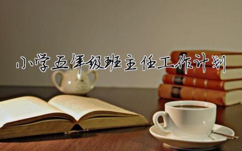 小学五年级班主任工作计划  16篇