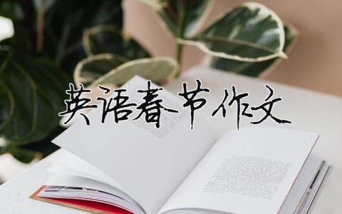 英语春节作文  18篇