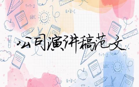 公司演讲稿范文 公司演讲稿范文模板 19篇