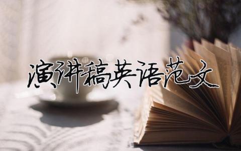 演讲稿英语范文 演讲稿英语范文800字 12篇