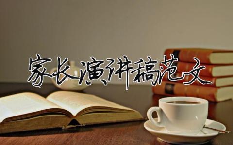家长演讲稿范文 初中优秀家长演讲稿范文 13篇