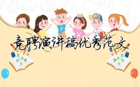 竞聘演讲稿优秀范文 竞聘演讲稿优秀范文 9篇