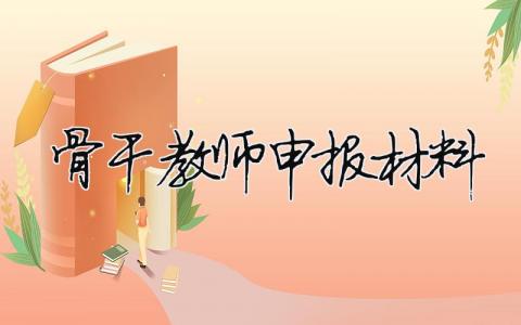 骨干教师申报材料 市级骨干教师申报材料 9篇