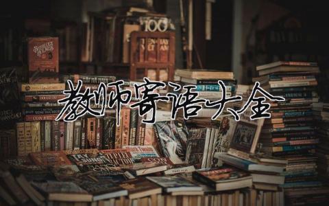 教师寄语大全 一年级学期教师寄语大全 8篇