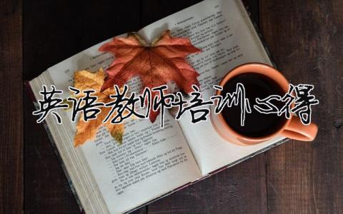 英语教师培训心得  13篇