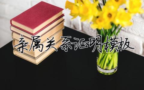 亲属关系证明模板 派出所开亲属关系证明模板 3篇