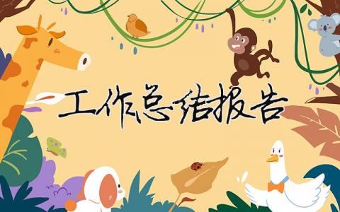 工作总结报告模板大全(精品 19篇)