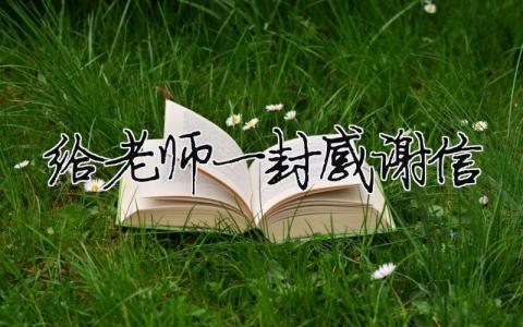 给老师一封感谢信模板大全(精品 15篇)
