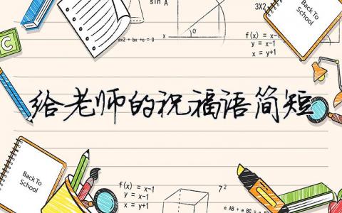 给老师的祝福语简短模板大全(精品 16篇)