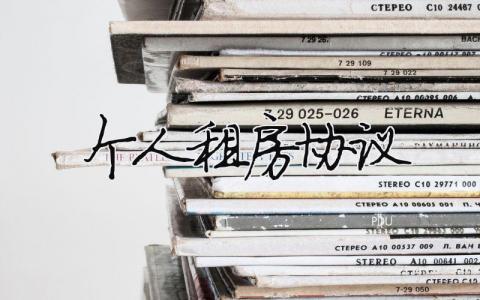 个人租房协议模板大全(精品 11篇)