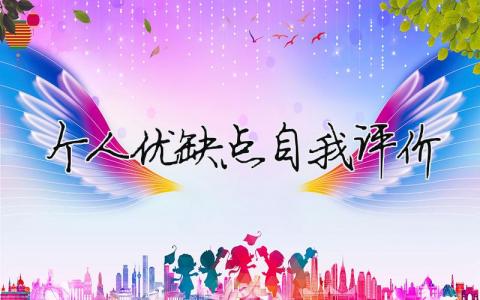 个人优缺点自我评价模板大全(精品 10篇)