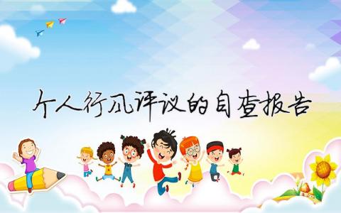 个人行风评议的自查报告模板大全(精品 5篇)
