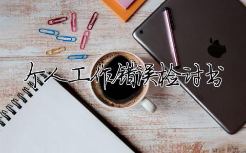 个人工作错误检讨书模板大全(精品 9篇)