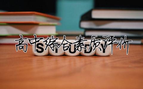 高中综合素质评价模板大全(精品 18篇)