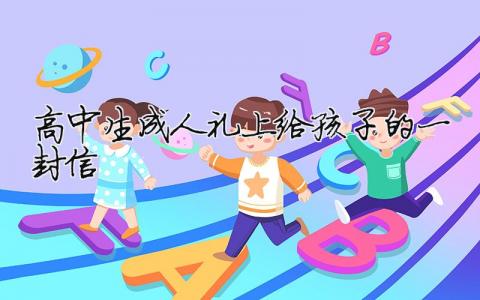 高中生成人礼上给孩子的一封信模板大全(精品 6篇)