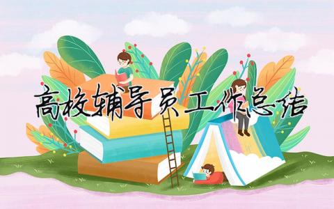 高校辅导员工作总结模板大全(精品 19篇)