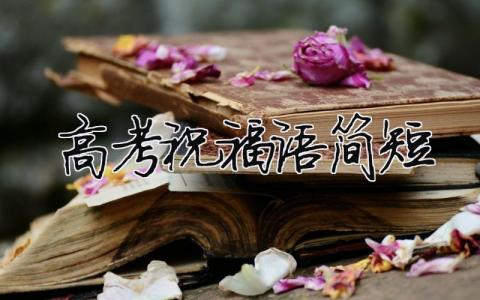 高考祝福语简短模板大全(精品 11篇)