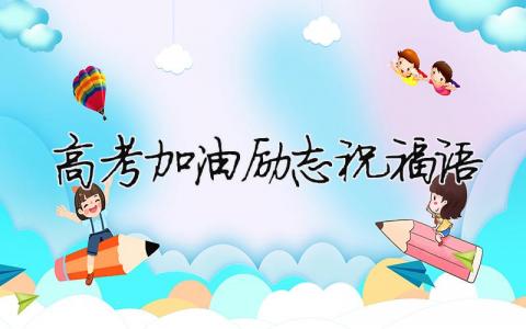 高考加油励志祝福语模板大全(精品 5篇)