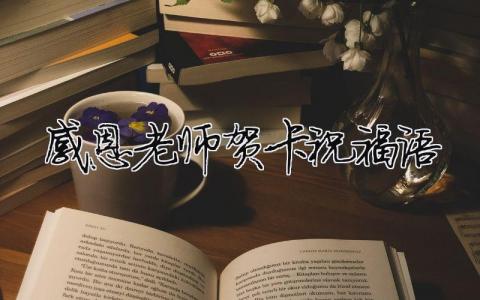感恩老师贺卡祝福语模板大全(精品 12篇)