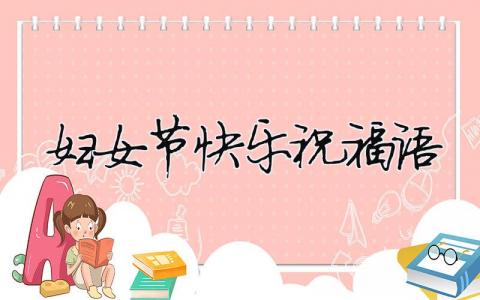 妇女节快乐祝福语模板大全(精品 8篇)