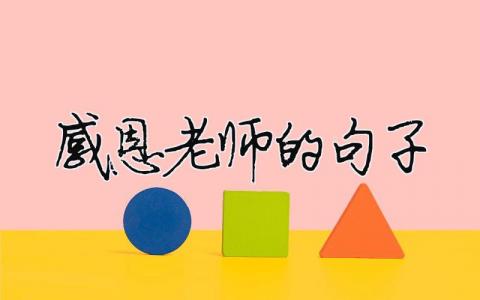 感恩老师的句子模板大全(精品 6篇)