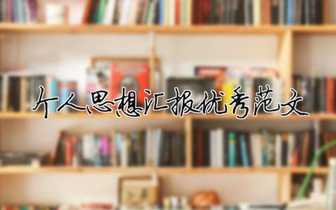 个人思想汇报优秀范文模板大全(精品 9篇)