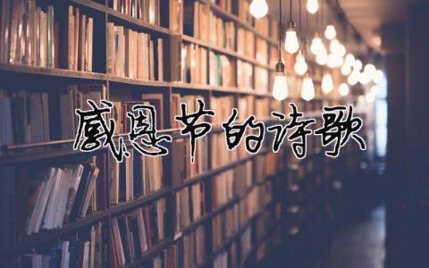 感恩节的诗歌模板大全(精品 6篇)