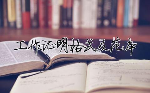 工作证明格式及范本模板大全(精品 3篇)
