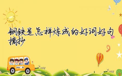 钢铁是怎样炼成的好词好句摘抄模板大全(精品 7篇)