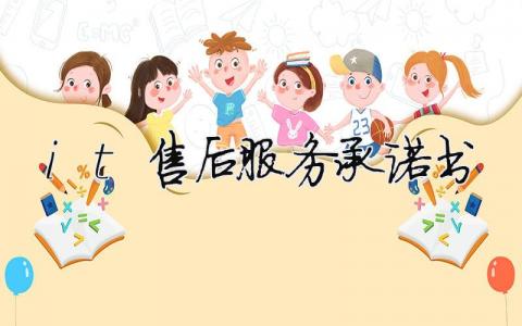 it售后服务承诺书模板大全(精品 11篇)